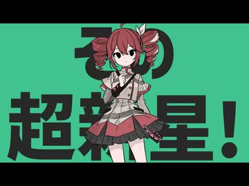 【重音テトSV】ハイカラーガールスーパーノヴァ / ナユタン星人 【Synthesizer V Cover】+SVP/instrumental