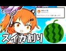 人でスイカ割りするヒューマノイドロボット【ソフトウェアトーク劇場】