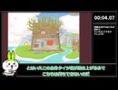 エコエゴ(環境破壊)RTA 44.12秒