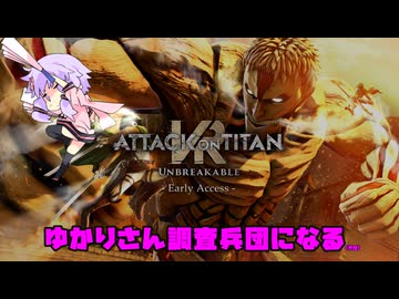 [進撃の巨人VR]　ゆかりさん調査兵団になる