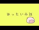 はったい小話(お誕生日)