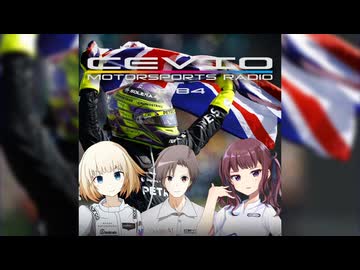 CeVIO Motorsports Radio #184