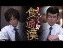 【SunoAI】食通漢【Hole8】