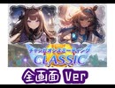 【ウマ娘】’24チャンミClassic横画面【グレードA決勝】