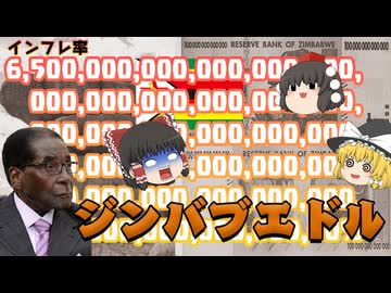 【ゆっくり解説】ジンバブエドル