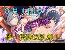 【盛・伝説双乳祭】恒例８月１日はパイの日【シノビマスター】