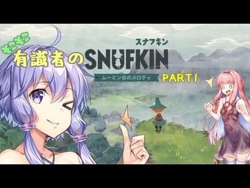そこそこ有識者のスナフキン ムーミン谷のメロディ PART1
