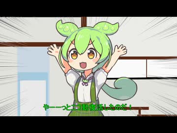 ニコニコが復活して喜ぶずんだもん