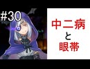 百英雄伝 #30　～中二病少女～