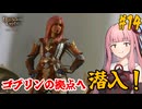 【バルダーズ・ゲート3】#14 大体筋肉で解決したがる茜ちゃんと愉快な仲間たち【VOICEROID実況】【ゆっくり実況】