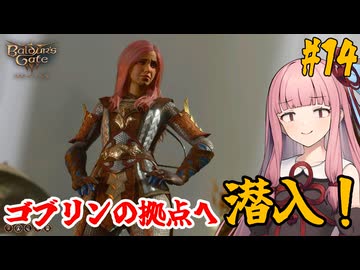 【バルダーズ・ゲート3】#14 大体筋肉で解決したがる茜ちゃんと愉快な仲間たち【VOICEROID実況】【ゆっくり実況】