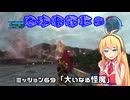 【地球防衛軍５】毎日投稿（Re:仮）EDF5レンジャーINF縛りPart69【VOICEROID実況】