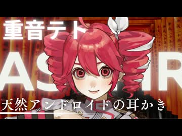 【ASMR】天然アンドロイドの耳かき【重音テト（KasaneTeto）】【睡眠用・作業用】【ASMRoid】