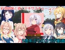 彩澄りりせが逝くテキサスチェーンソー258（彩澄りりせ＆しゅお＆桜乃そら＆宮舞モカ＆弦巻マキ＆双葉湊音実況）