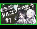 【EFT】そうだ、タルコフ市 行こう　#1