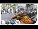 【ep.21】台湾の山梨と高いところにしか生えない草【4人バイクで行く環島台湾】