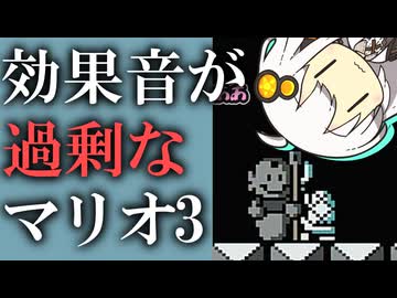 【マリオ3】効果音が過剰なマリオ3♯05【紲星あかり実況プレイ】