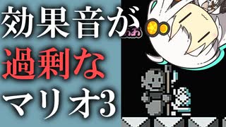 【マリオ3】効果音が過剰なマリオ3♯05【紲星あかり実況プレイ】