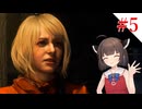 【VOICEROID実況】プロフェッショナルとナイフとマチルダと【バイオハザードRE:4】#5