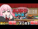 出所不明のエンジンで寿司を走らせて最強の寿司を決めよう！『寿司レース』【VOICEROID実況】