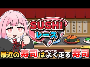 出所不明のエンジンで寿司を走らせて最強の寿司を決めよう！『寿司レース』【VOICEROID実況】