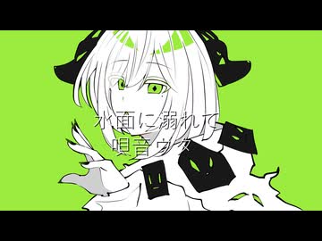 水面に溺れて/唄音ウタ