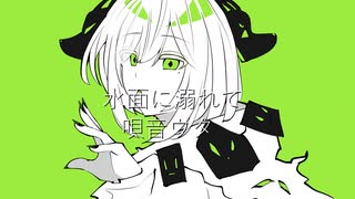 水面に溺れて/唄音ウタ