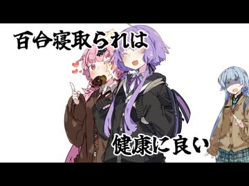 百合寝取られに関する雑学