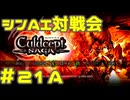 シンAI対戦会 Part21A【カルドセプトサーガ】輝ける祭壇編予選A組