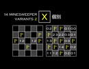 変なマインスイーパーをかっこよく解く X【14 Minesweeper Variants 2】
