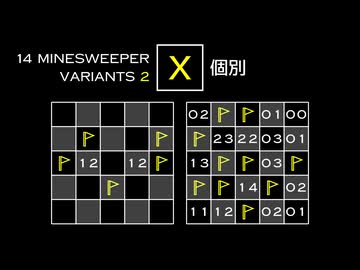 変なマインスイーパーをかっこよく解く X【14 Minesweeper Variants 2】