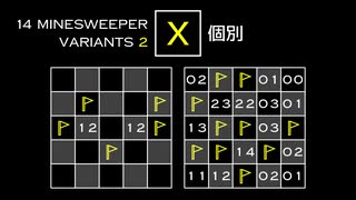変なマインスイーパーをかっこよく解く X【14 Minesweeper Variants 2】