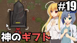 【RIMWORLD Anomaly】オベリスクにお祈りすると・・・生えるの！/ 第１９話【ゆっくり実況プレイ】