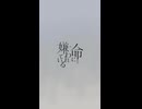 命に嫌われている-卒業/cover by 初音ミク