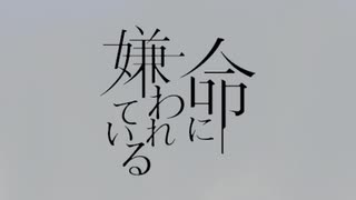 命に嫌われている-卒業/cover by 初音ミク