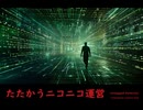 たたかうニコニコ運営 - Untapped Potential Produced by Junichiro Aoki