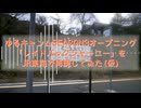ゆるキャン△SEASON3オープニング　「レイドバックジャーニー」を　JR東海で再現してみた(仮)