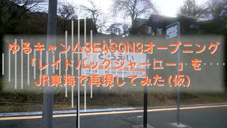 ゆるキャン△SEASON3オープニング　「レイドバックジャーニー」を　JR東海で再現してみた(仮)