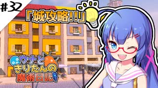 【Minecraft】ウナときりたんの魔術日記　32ページ目「お城のダンジョン前半戦」
