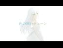 色の無いチューン / Blue feat.重音テト