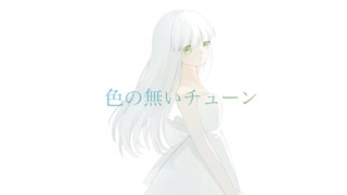色の無いチューン / Blue feat.重音テト
