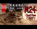 【WarThunder】架空妄争　001　M24 チャーフィー (日本) 　撃破20　【戦車AB】