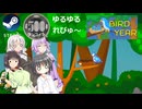Steamワンコイン ゆるゆるれびゅ～ 第221回「Bird Year」