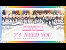 【MV】 『アイドルマスター』シリーズ20周年記念曲「アイ NEED YOU（FOR WONDERFUL STORY）」視聴動画 【アイドルマスター】