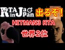 【おまけあり】HITMAN3でRiJに出るぞ！！