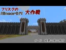 【Minecr@ft】フリスクのMinecraft大作戦　Part46【フリクラ】