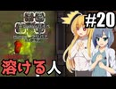 【RIMWORLD Anomaly】全身ゲロまみれ/ 第２０話【ゆっくり実況プレイ】