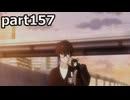 【姉弟そろって】ペルソナ５ ザ・ロイヤル　初見実況プレイ　part157