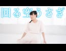 【meguro】回る空うさぎ【9周年記念に踊ってみた】