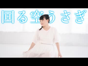 【meguro】回る空うさぎ【9周年記念に踊ってみた】